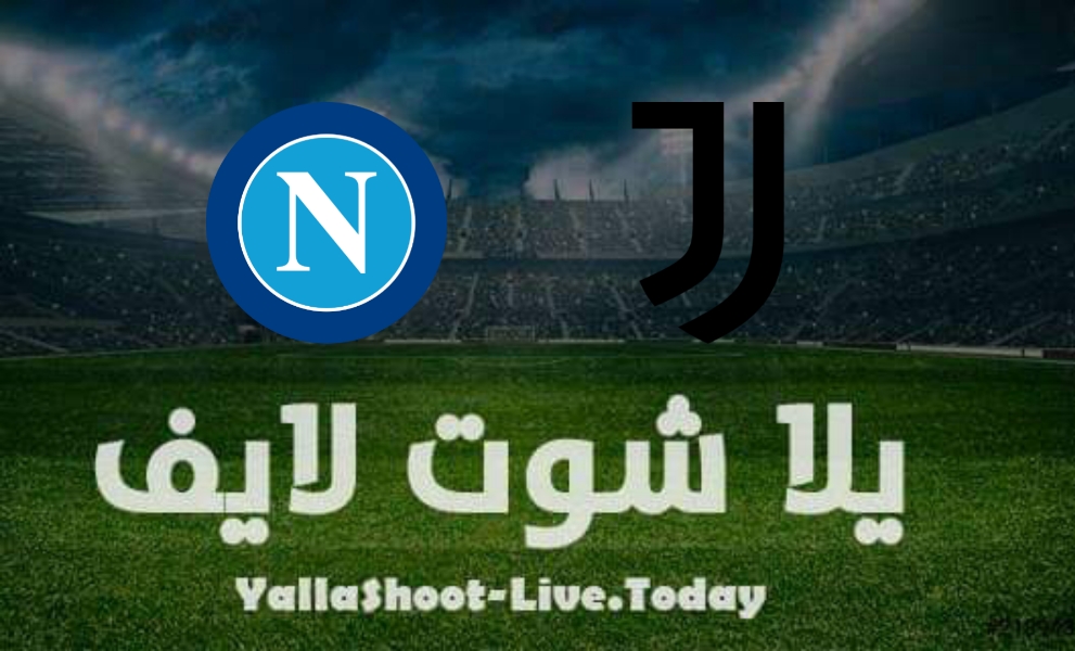 نتيجة مباراة يوفنتوس ونابولي اليوم 6/1/2022 في الدوري الايطالي