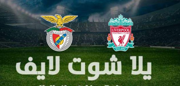 نتيجة مباراة ليفربول وبنفيكا في دوري أبطال أوروبا