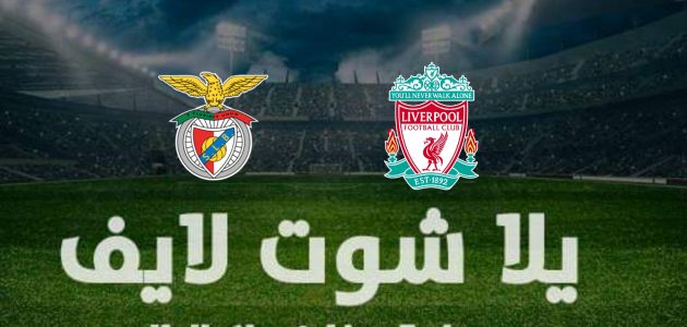 تأهل الليفر – نتيجة مباراة ليفربول وبنفيكا في دوري أبطال أوروبا