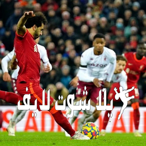 موعد مباراة ليفربول أمام استون فيلا الاثنين 26/12/2022