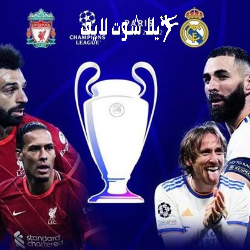 ما هو موعد مباراة ليفربول أمام ريال مدريد في دوري أبطال أوروبا ؟