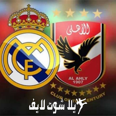 ما هو موعد مباراة الأهلي أمام ريال مدريد في كأس العالم للأندية ؟