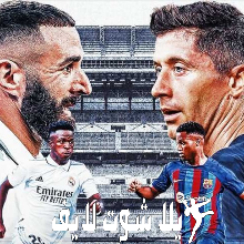 ما هو موعد ريال مدريد أمام نظيره برشلونة في نصف نهائي كأس ملك إسبانيا ؟