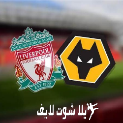 ما هو موعد مباراة ليفربول أمام ولفرهامبتون ؟