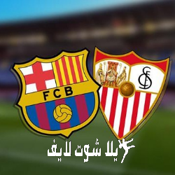 ما هو موعد مباراة برشلونة أمام إشبيلية ؟