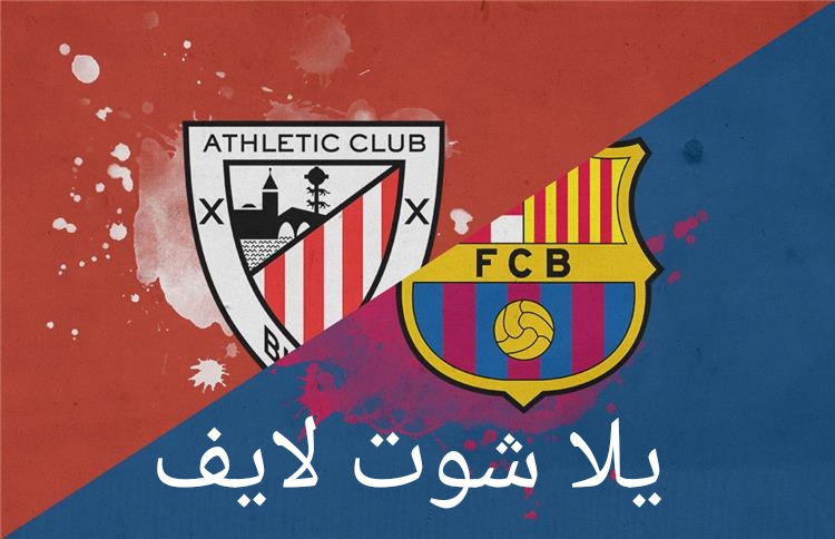 موعد مباراة برشلونة أمام نظيره اتليتك بيلباو