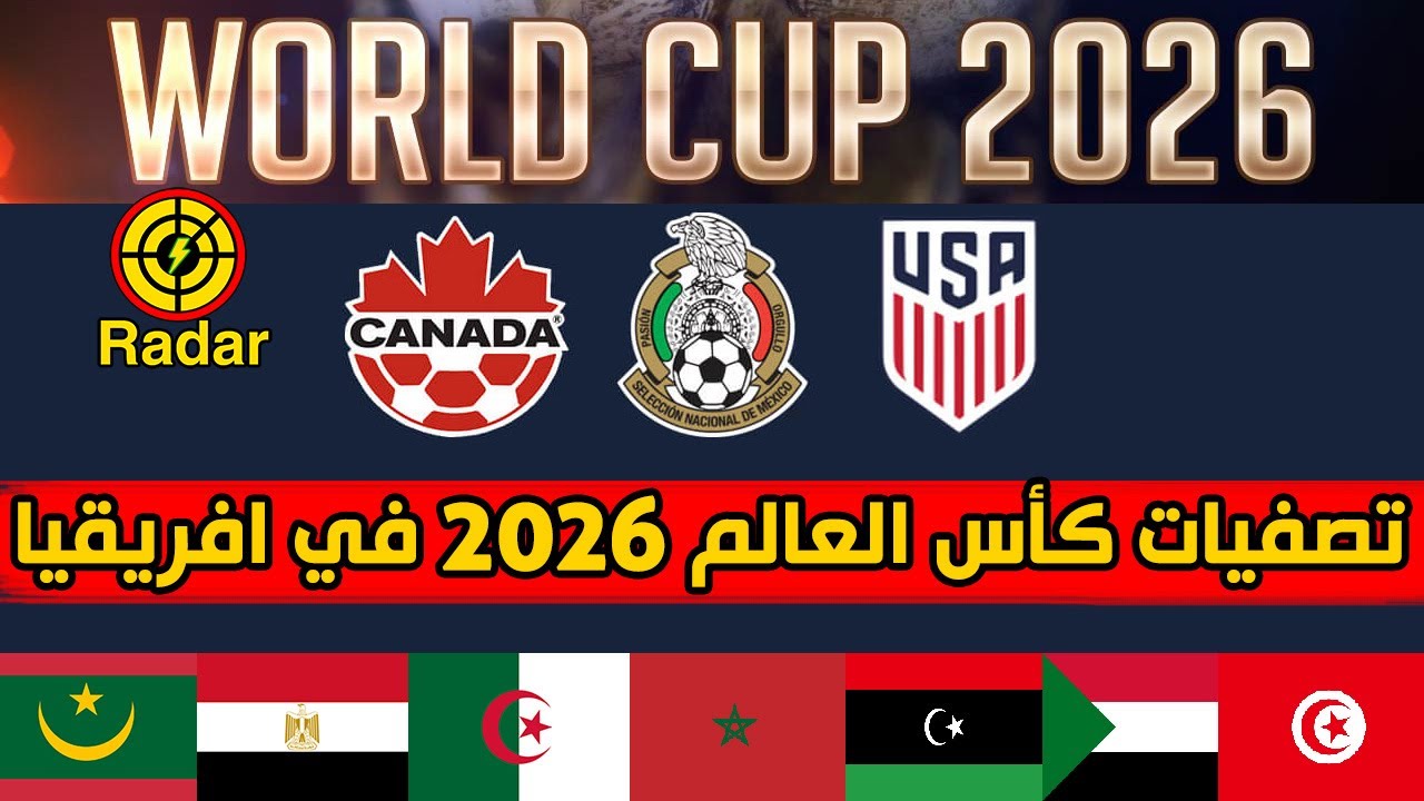 مشاهدة قرعة تصفيات أفريقيا المؤهلة إلى كأس العالم 2026 اليوم