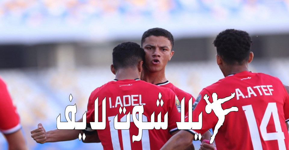 موعد مباراة مصر والمغرب في نهائي كاس افريقيا للشباب تحت 23 سنه