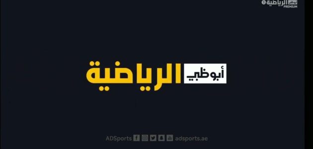 مشاهدة قناة ابو ظبى بريميوم  AD Sport Premium 1 HD مباشر yalla live